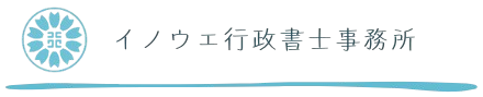 イノウエ行政書士事務所